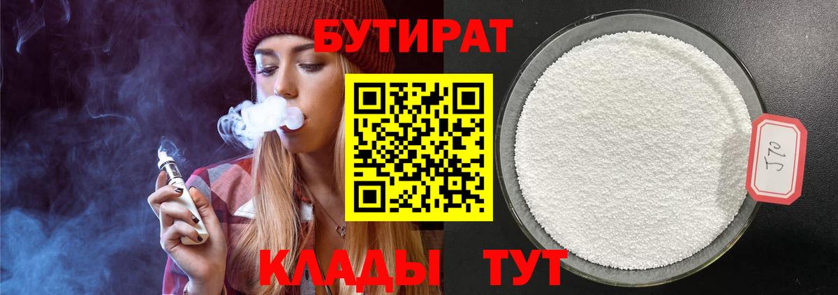Солнечногорск  БУТИРАТ 99%  Вход с VPN 